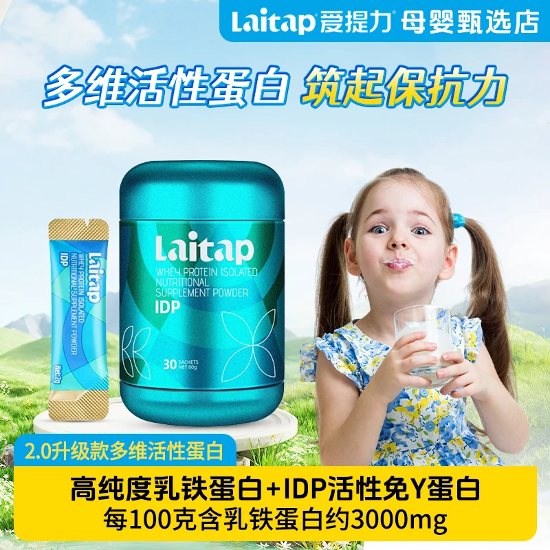 LAITAP爱提力idp活性乳铁蛋白辅食营养撒剂