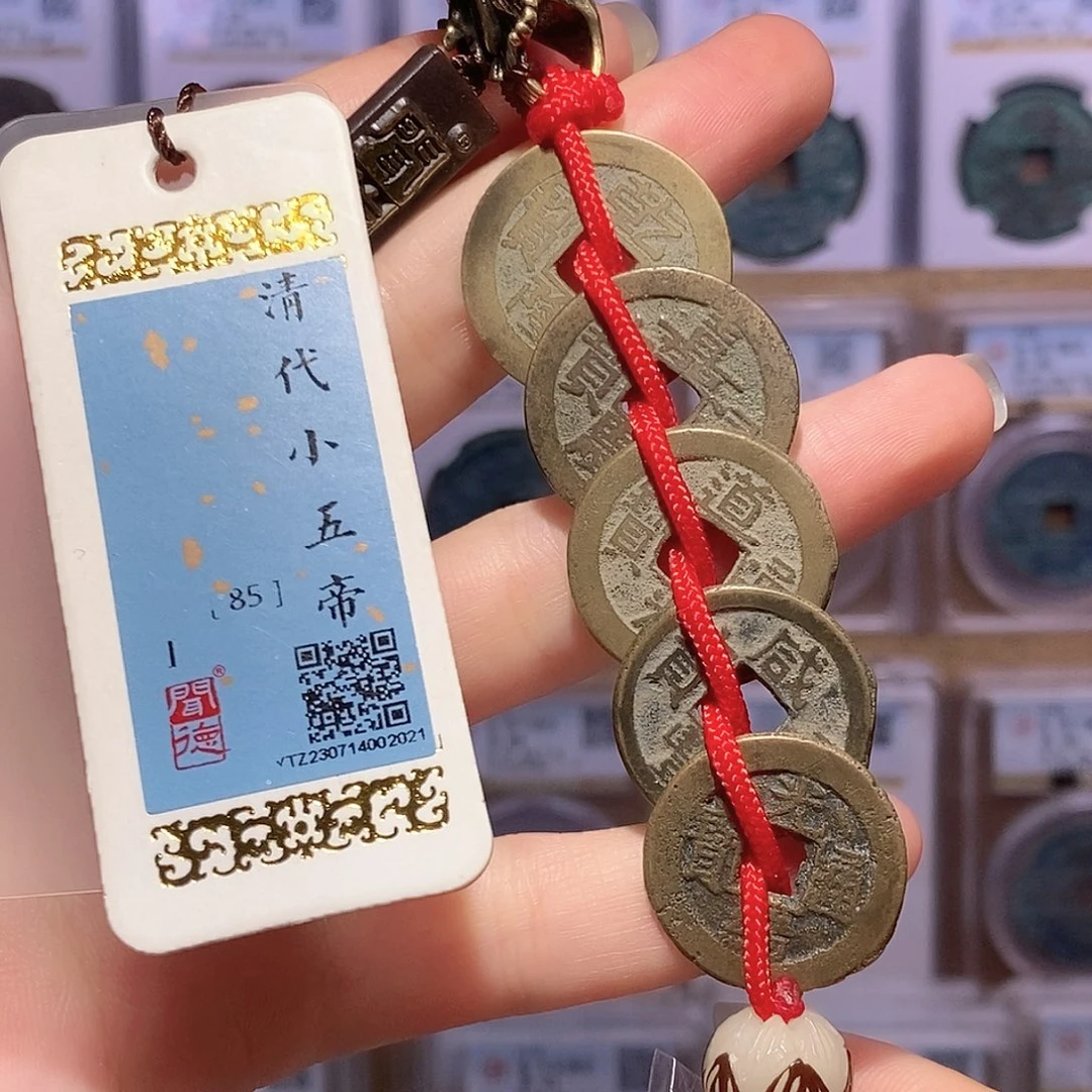 铜清小五帝钱 龙头精编 2021
