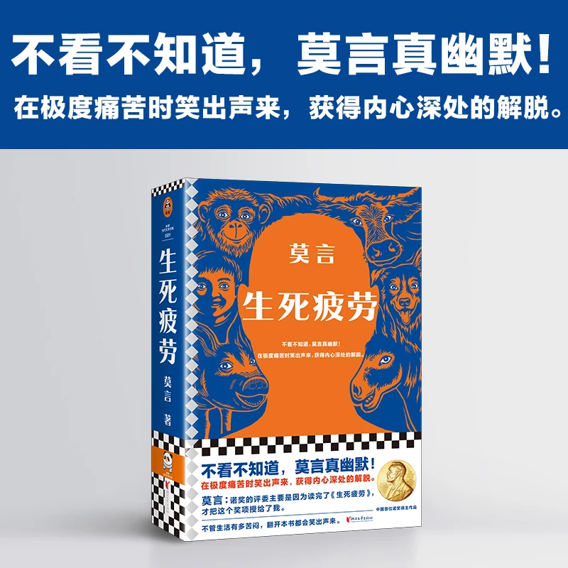 生死疲劳  莫言诺贝尔文学奖获奖作品  当代文学长篇小说