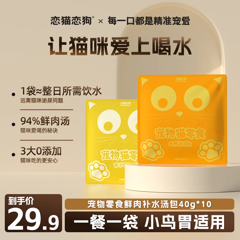 【恋猫恋狗】猫咪零食汤包补水湿粮营养增肥发腮罐头