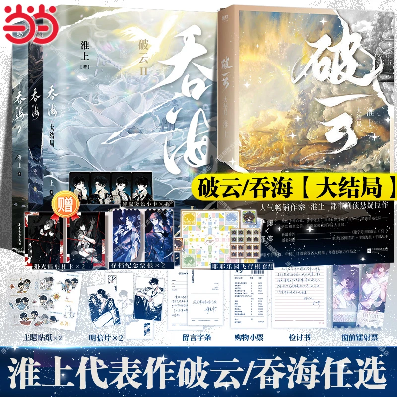 当当网【淮上作品任选】破云Ⅱ吞海1/2/3完结篇/破云3完结篇小说/