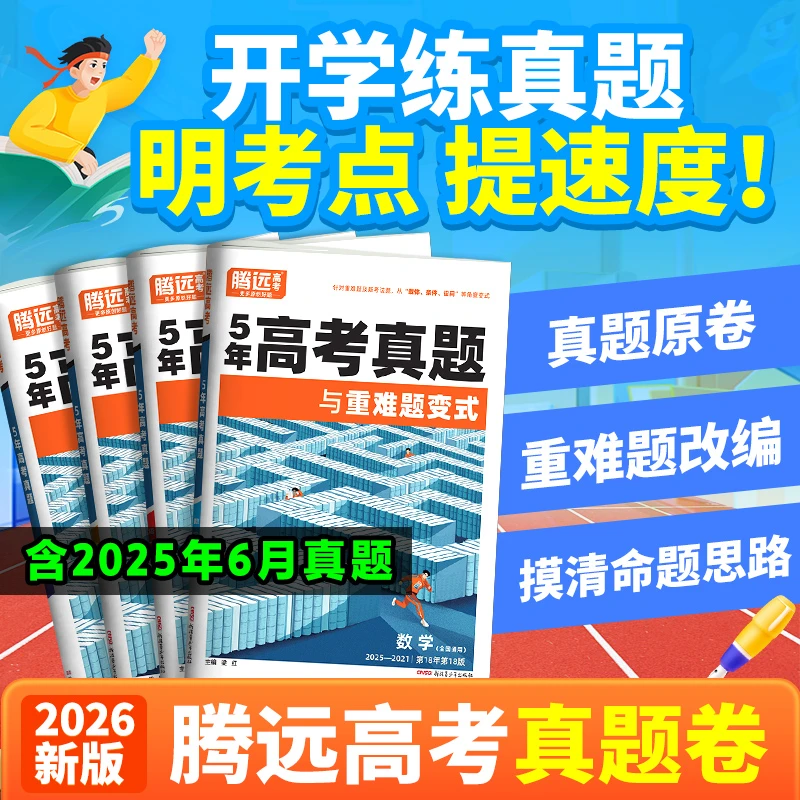 腾远高考真题与重难题变式26版五年高考真题卷模拟测试卷含25真题