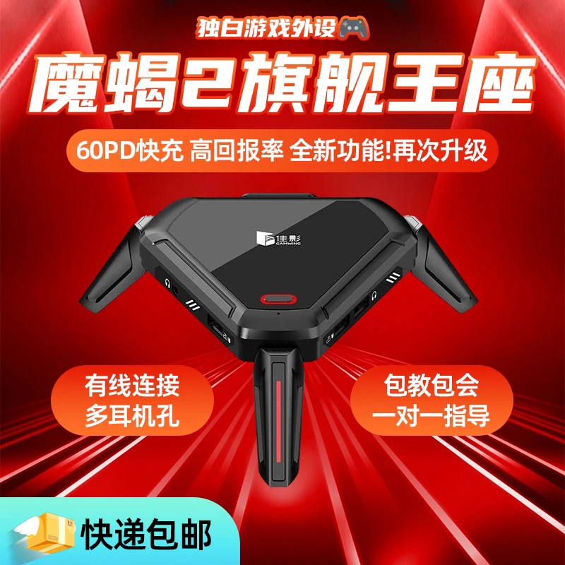 佳影魔蝎2Pro吃鸡三角洲键鼠转换器压枪安卓手机平板安卓精英通用