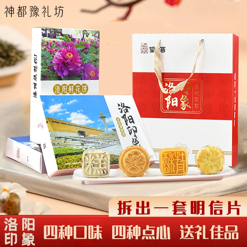 河南特产礼盒洛阳印象文创礼品送明信片伴手礼牡丹鲜花饼传统点心