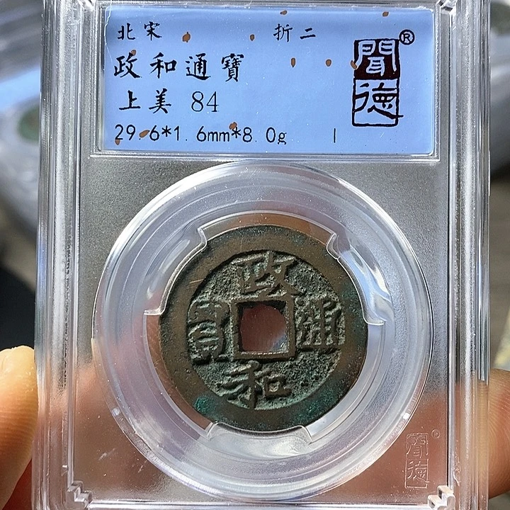 铜闻博文化政和通宝