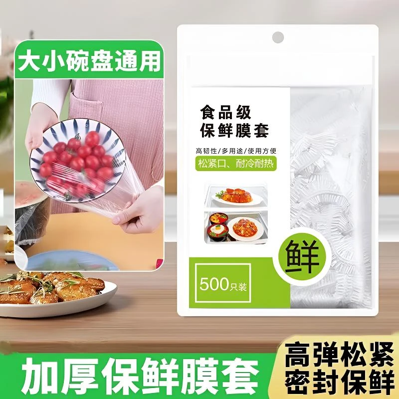 【食品级】加厚保鲜膜套加厚保鲜密封保鲜膜家用套保鲜罩多功能