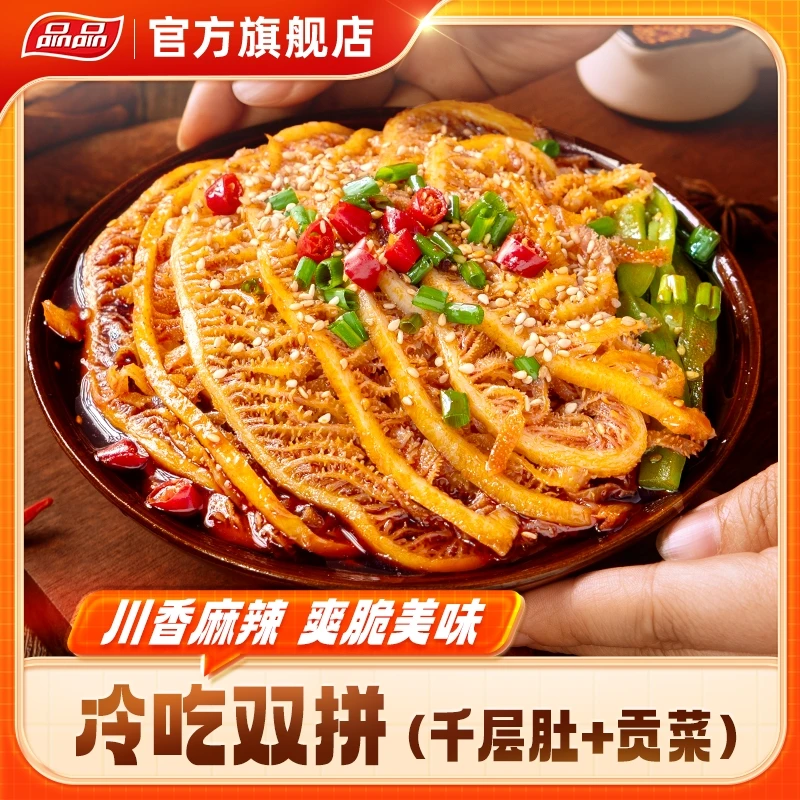 品品冷吃千层肚+贡菜双拼香辣鲜拌即食地道川香红油味zb