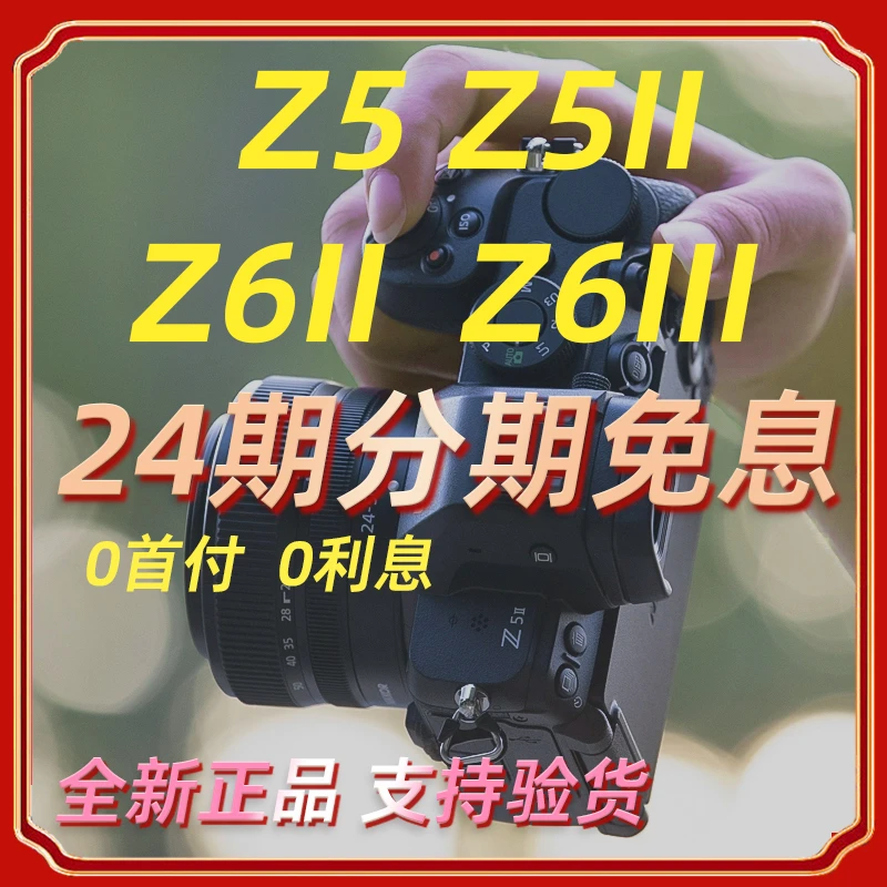 未拆封 Nikon/尼康 【24期免息】Z5/Z6二代/Z5二代/Z6三代全画幅微商品图