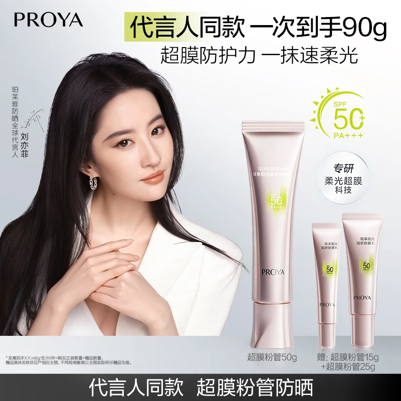 【双旦礼物】珀莱雅超膜粉管防晒SPF50+赋妍防晒乳妆前修颜柔光润色