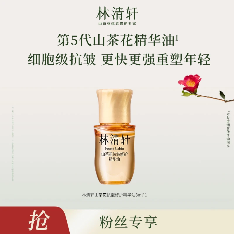 【莹莹专属】林清轩山茶花抗皱修护精华油5.0/3ml-派样-