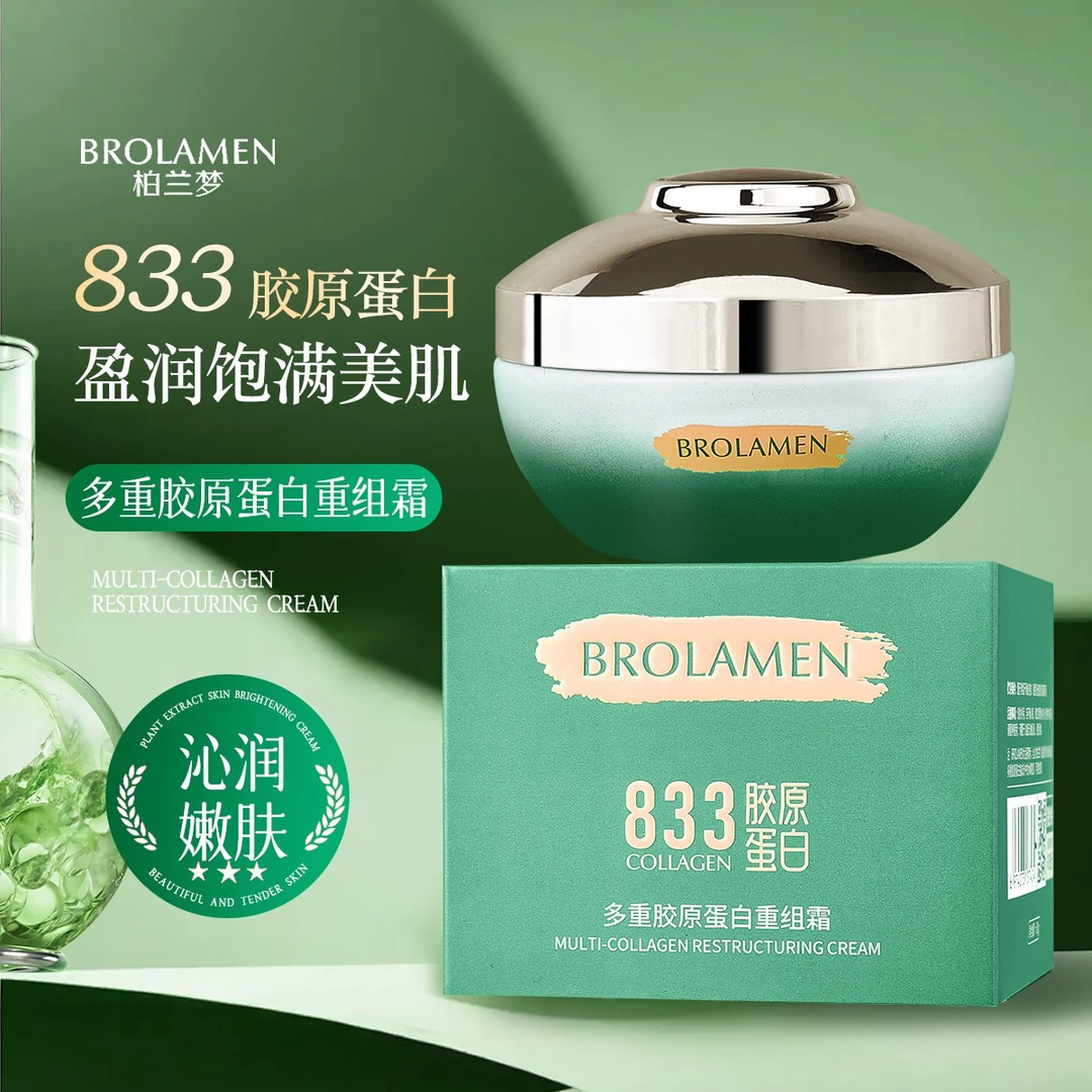 505 柏兰梦多重胶原蛋白重组霜面霜改善干燥肌肤补水重组霜