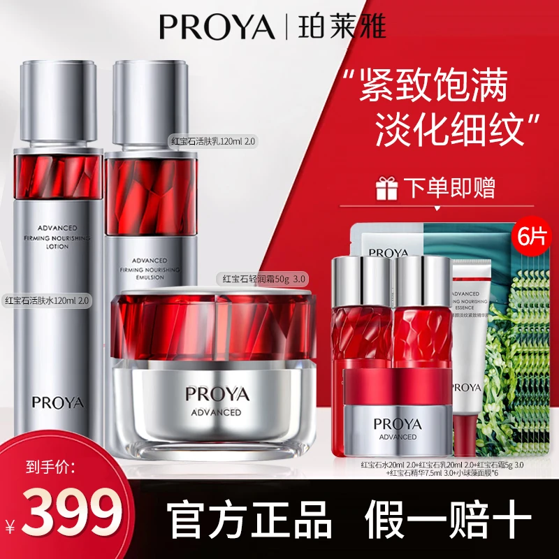 珀莱雅红宝石水乳精华霜紧致套装补水护理保湿提亮提拉抗初老淡纹