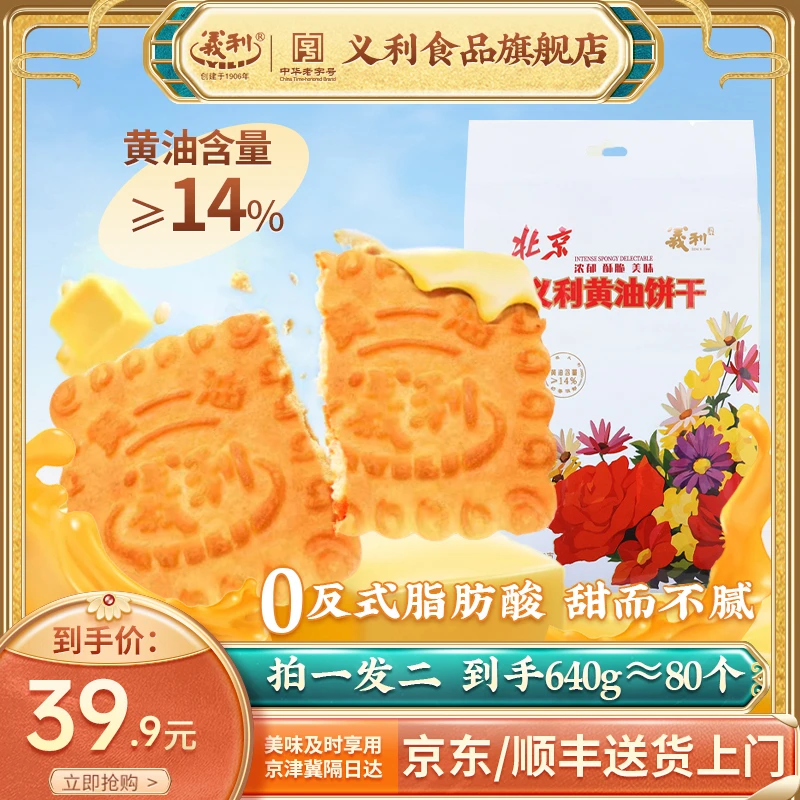 百年老字号义利黄油饼干320g甜味酥性饼干办公室早餐休闲下午茶点