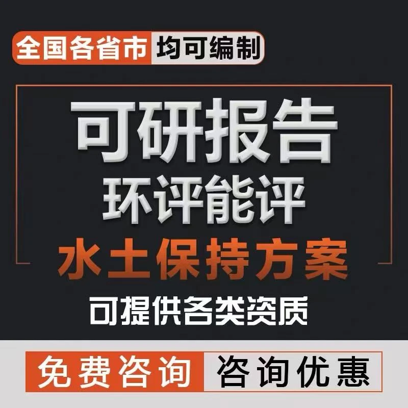 代写可行性研究报告实施方案地方专项债立项申请报告项目建议书