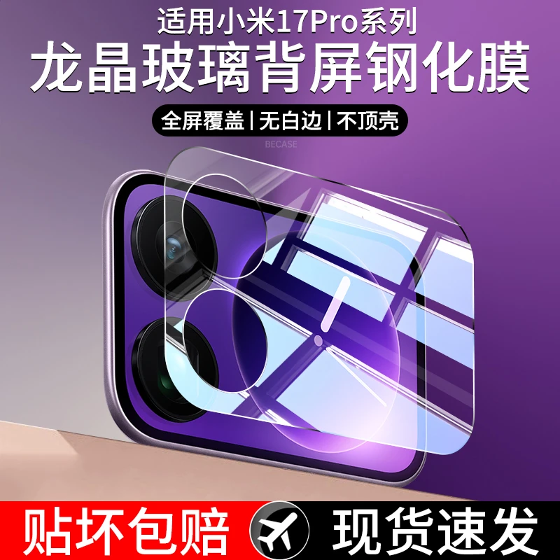 适用小米17ProMax背屏膜17pm镜头膜por后屏钢化膜17Pro手机贴膜