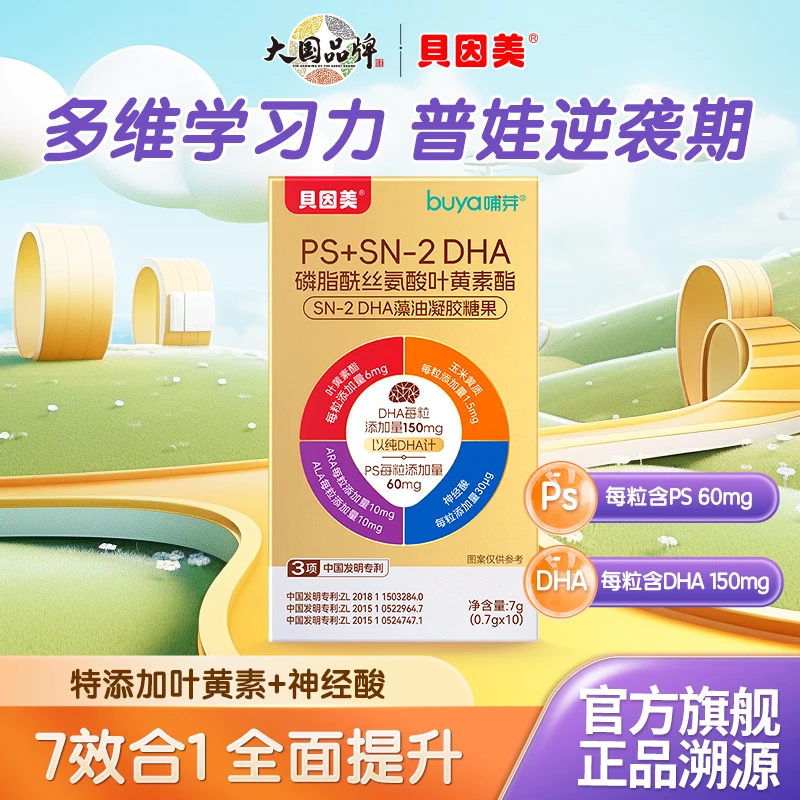贝因美PS+SN-2DHA藻油磷脂酰丝氨酸儿童青少年学生备考dha旅行装
