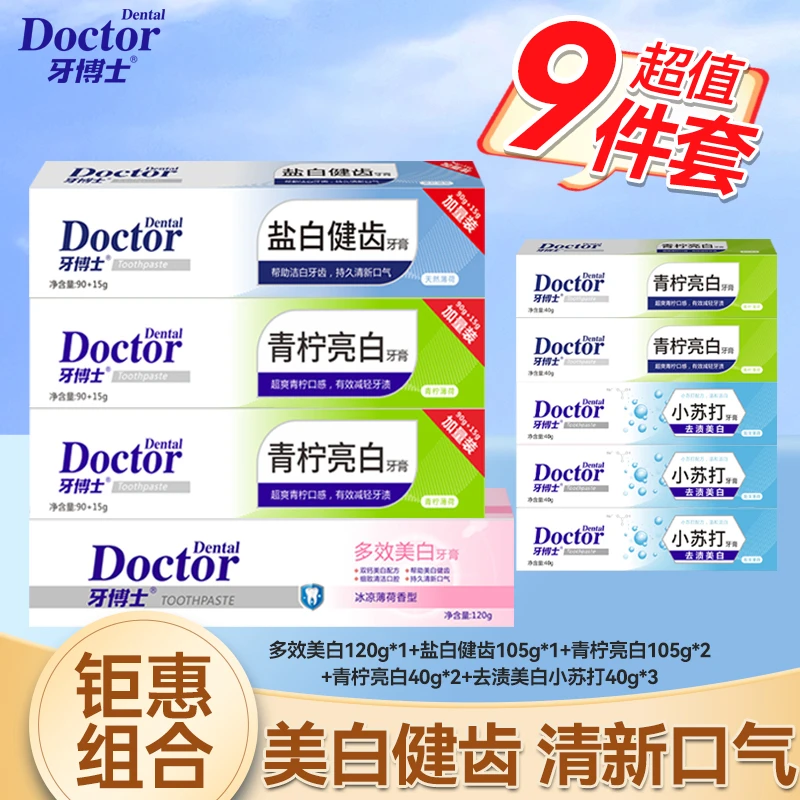 【牙博士】多效护龈持久清新盐白健齿去渍护理洁白牙膏到手9件