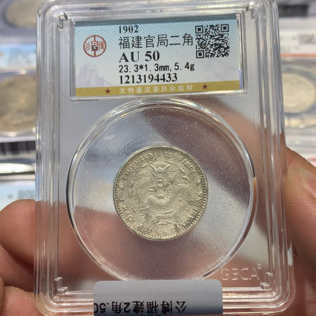 银聚轩阁 福建官局两角龙4433