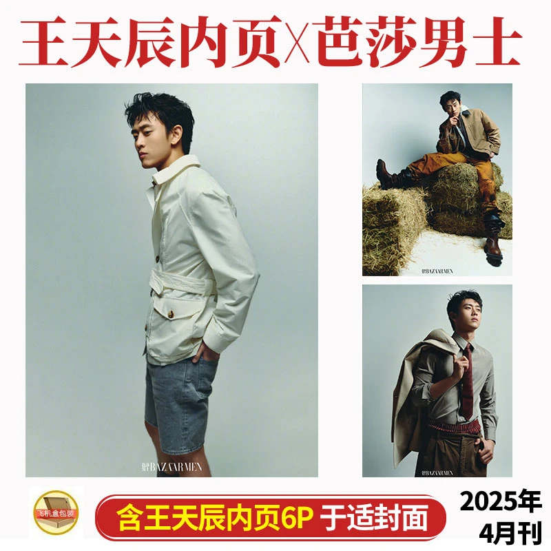 现货 芭莎男士 王天辰内页6P 芭莎男士杂志2025年4/四月 于适封面