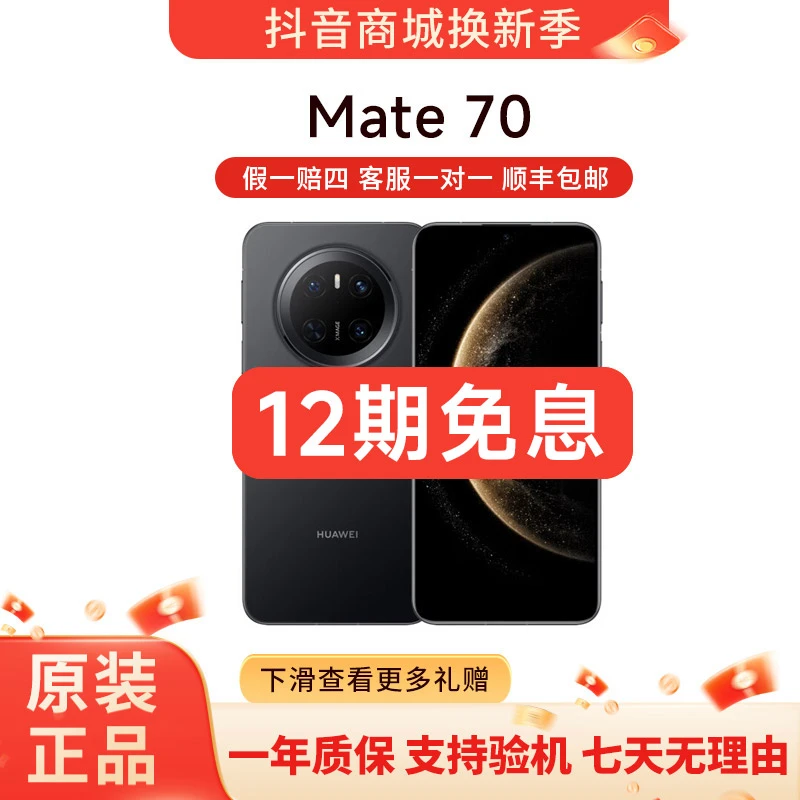 准新品 Huawei/华为 Mate70 12期免息 鸿蒙系统  超玄武架构手机