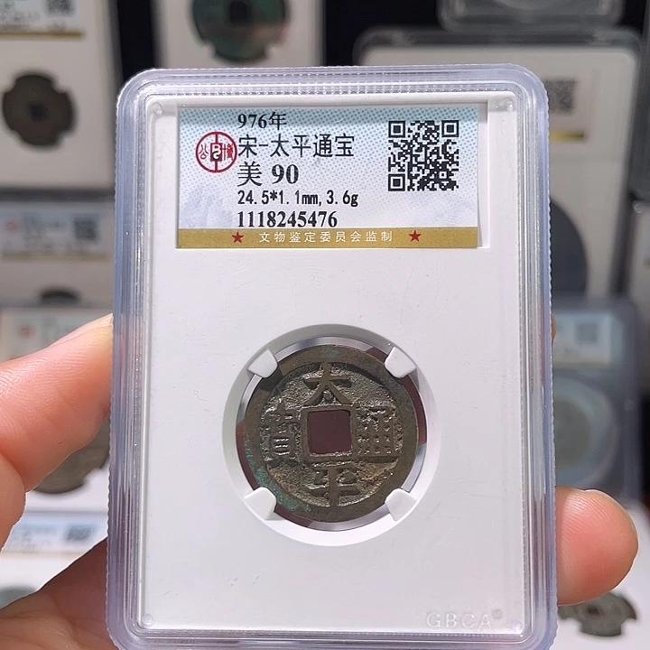 铜轩缘 传世太平通宝编号5476