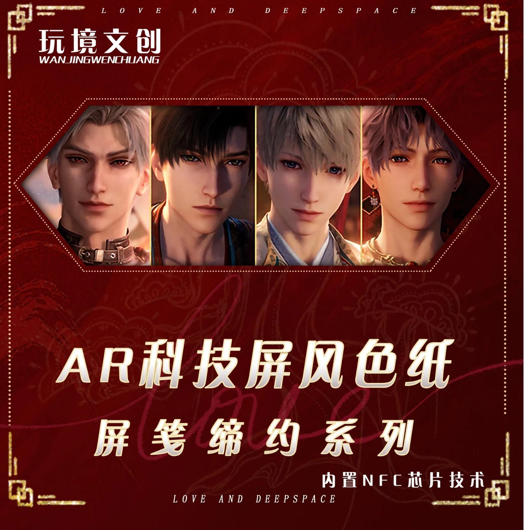 【桃子】恋与深空AR科技 NFC芯片三折叠屏风色纸代拆