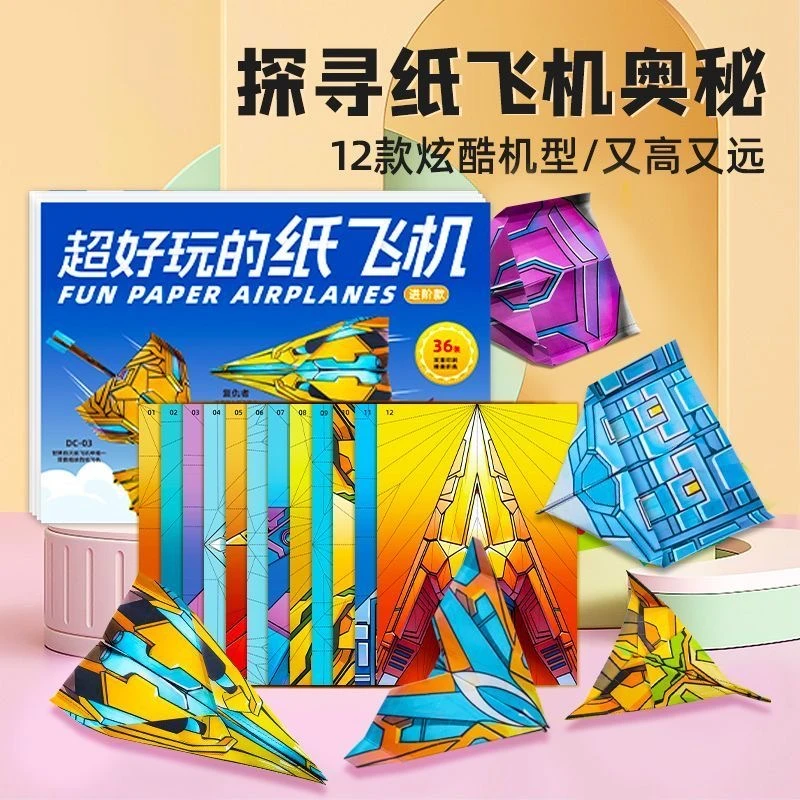 益智折纸玩具趣味手工纸飞机培养动手能力折叠游戏