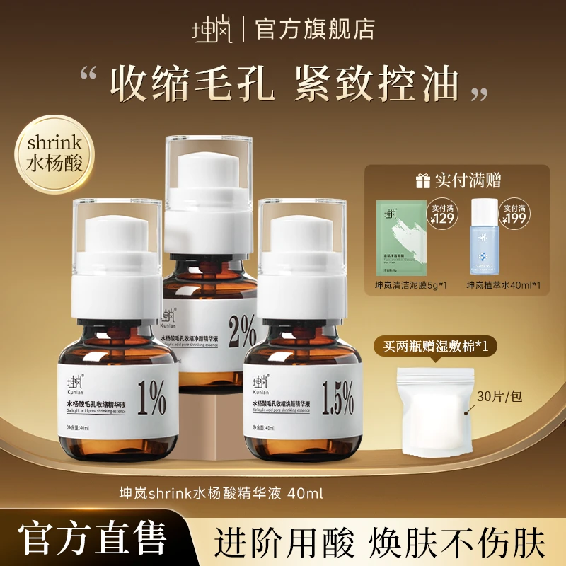 坤岚shrink水杨酸精华液清洁控油嫩肤收缩毛孔紧致细腻肌肤混油皮