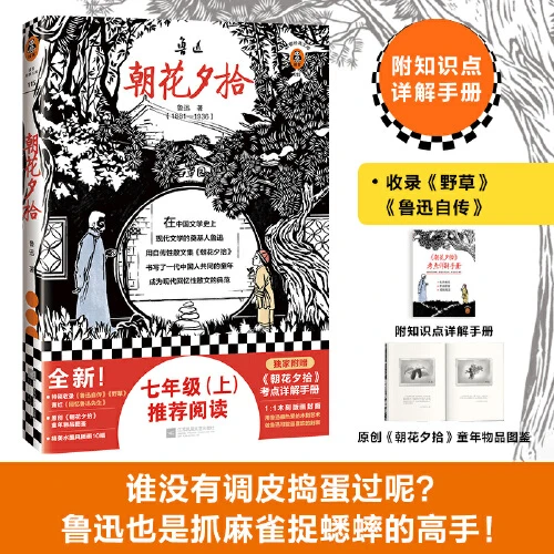 【6折特惠】朝花夕拾 谁没有调皮捣蛋过呢？鲁迅也是抓麻雀捉蟋蟀