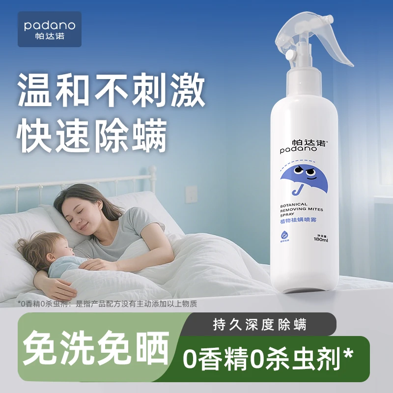 帕达诺植物祛螨喷雾母婴温和抑菌驱螨祛螨瓶装免洗喷雾剂免晒家用