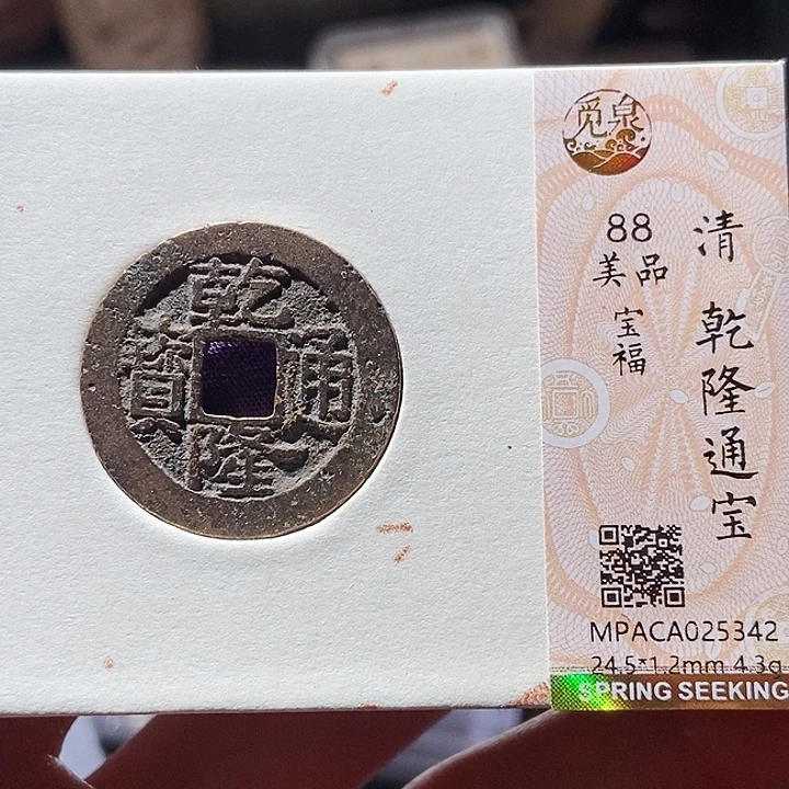 铜觅泉评级古钱币一枚 小敏