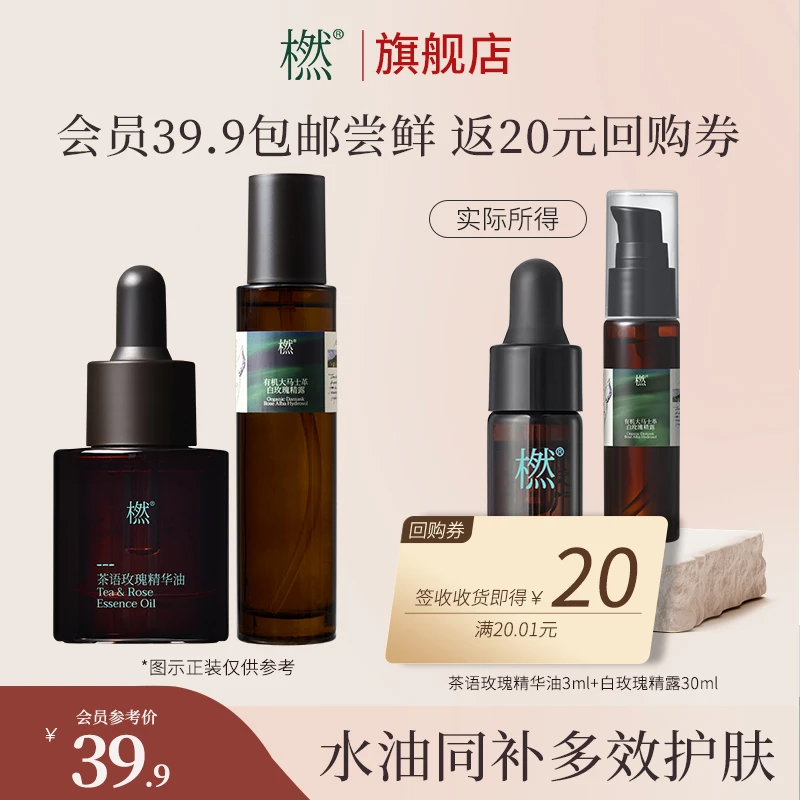 橪【会员尝鲜】水油水茶语玫瑰精华油玫瑰精露 抗皱紧致焕亮组合