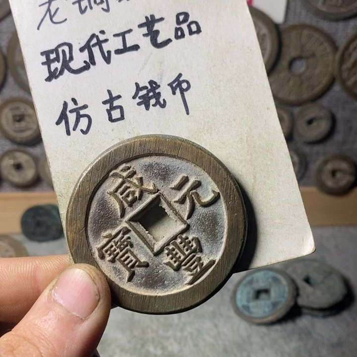 铜现代工艺品仿古钱币