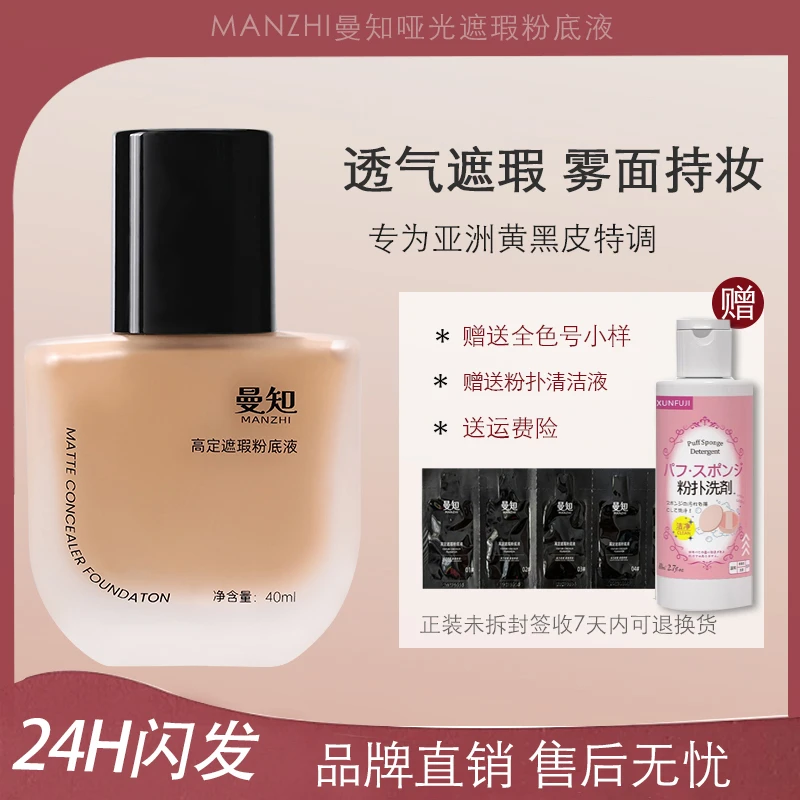 曼知粉底液遮瑕持妆保湿轻薄油皮干皮粉底霜黄黑皮持久粉霜不脱妆