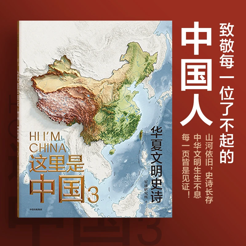 中信出版（微瑕）这里是中国3 首刷版中国国家地理/星球研究所 图书