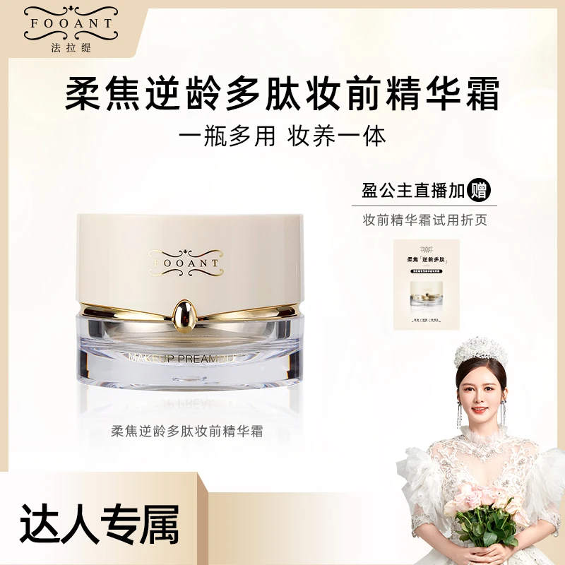 【盈公主推荐】法拉缇 柔焦逆龄多肽妆前精华霜 FLTJHS