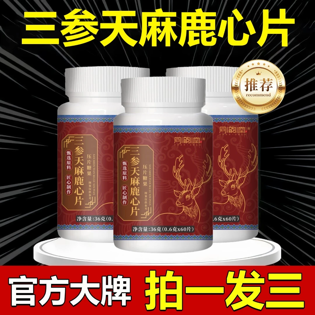 【拍一发三】三参天麻鹿心片梅花鹿鹿心 高浓缩 好吸收 中年人必备