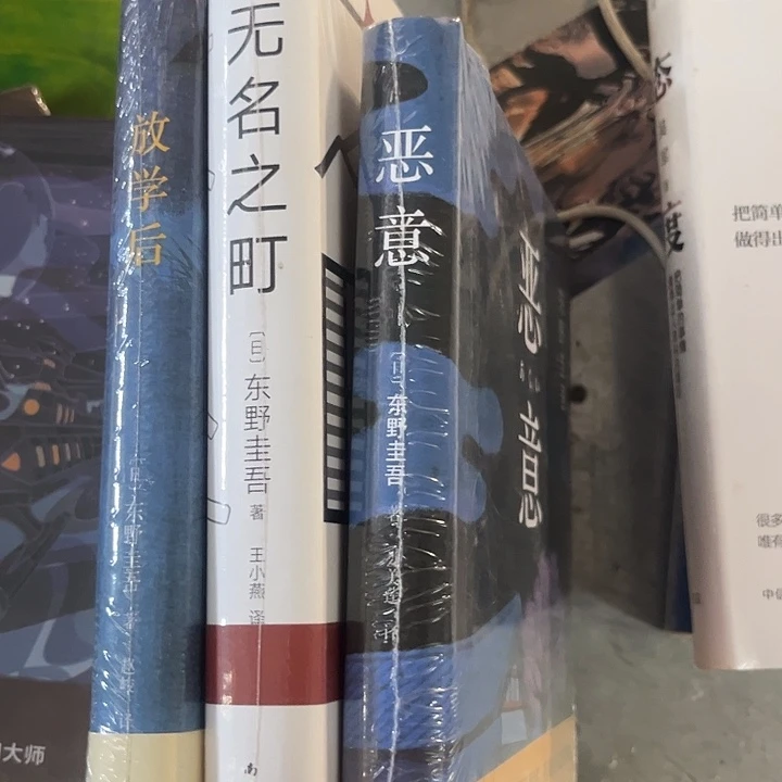 东野新书三本全新