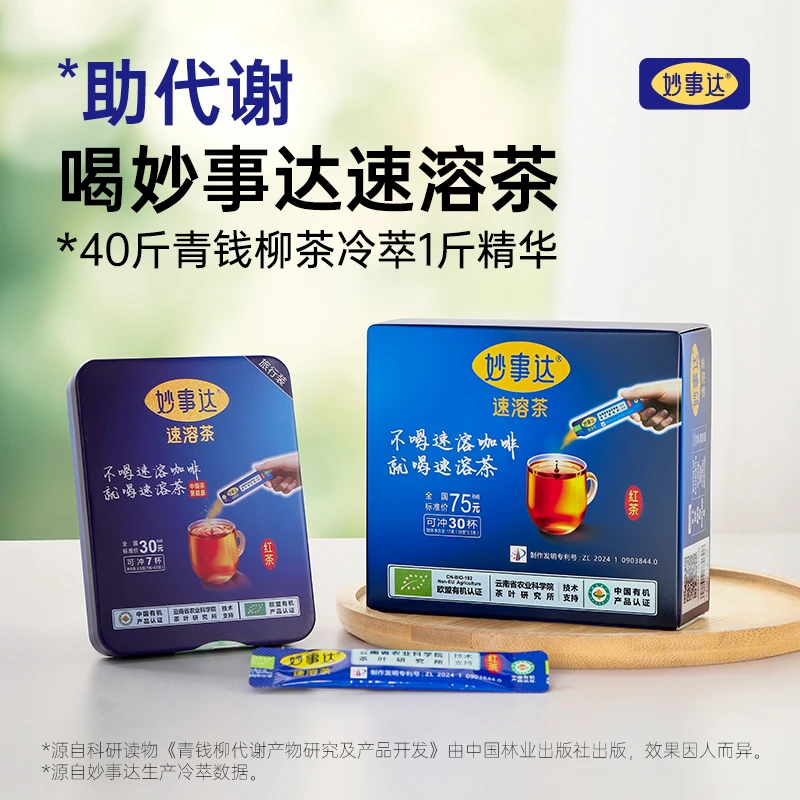 妙事达速溶茶提高代谢减肥专用茶（青钱柳滇红茶）冷泡茶古树红茶