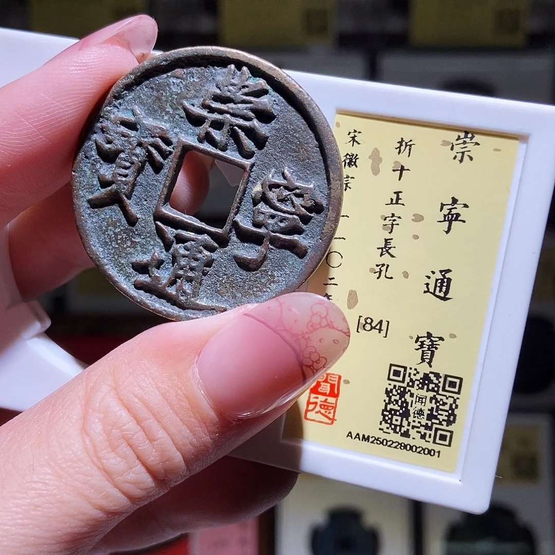 铜永通文化 宋 崇宁通宝正长2001K