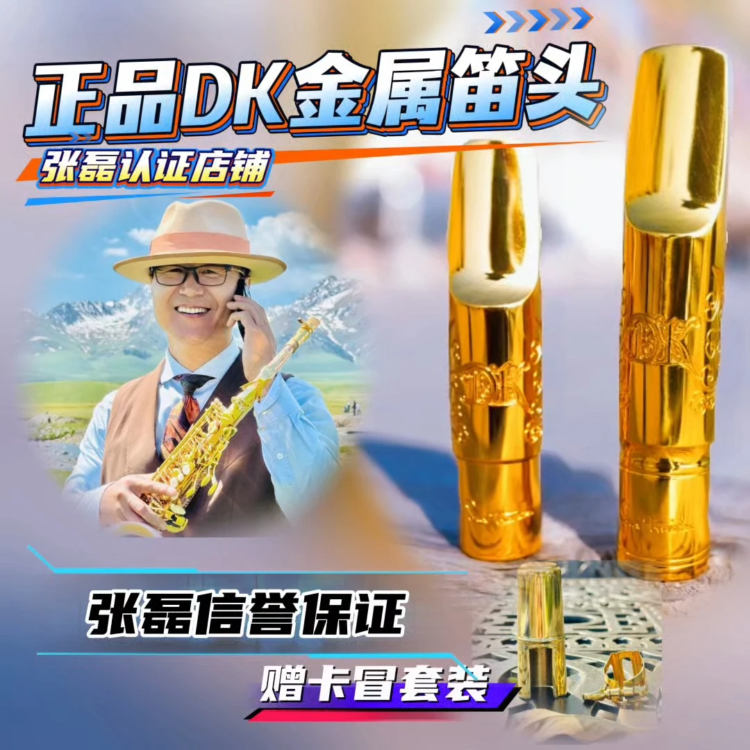 DK金属笛头正品保证萨克斯笛头适合初学与专业演奏省力好吹好控制