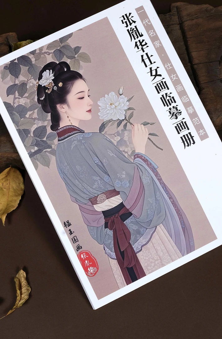 大尺寸高清工笔仕女画临摹卡单张册页26厘米x37厘米24张双面印刷