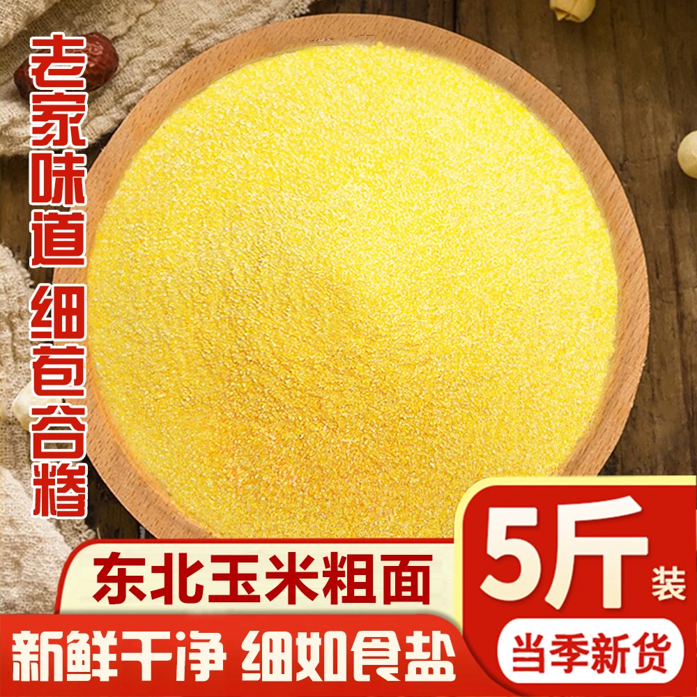2025新磨粗玉米面东北农家苞米棒子面玉米粉大饼子面