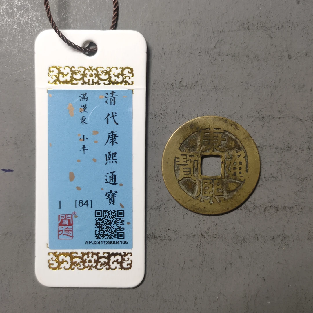 90212-12 康熙通宝满汉东