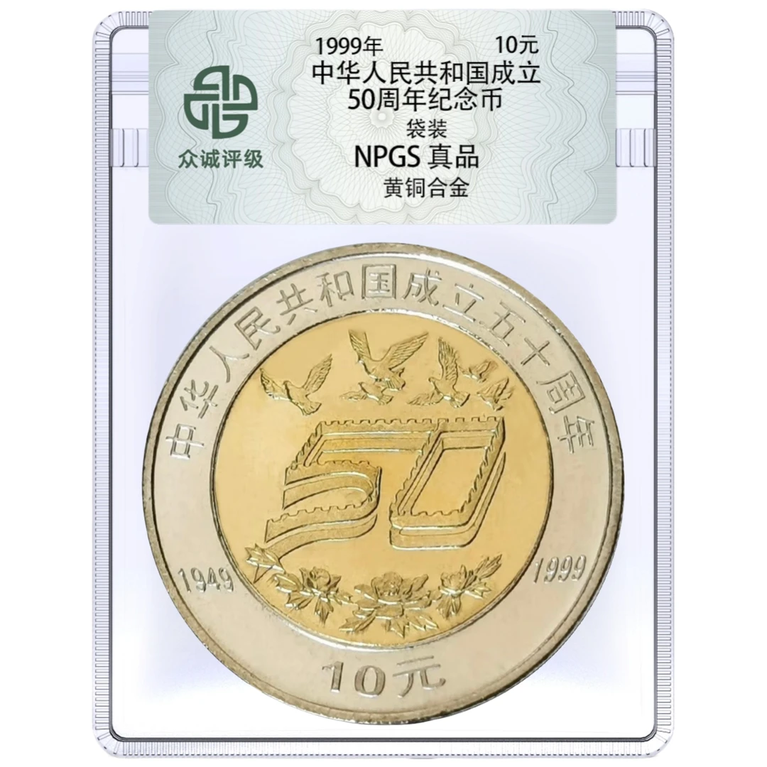 法定货币1999年建国50周年纪念币一枚（评级封装）