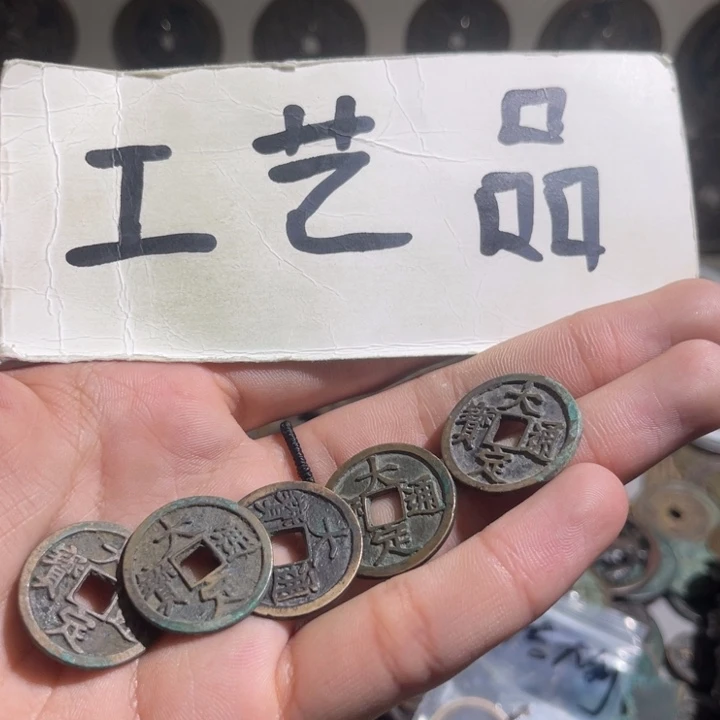 好**倍工艺品大定通宝