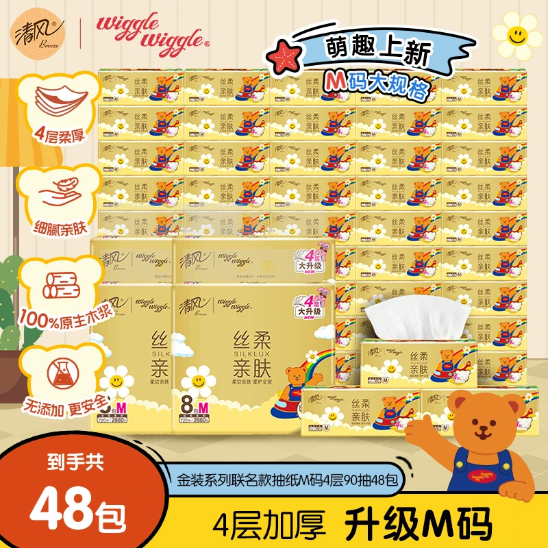 清风wiggle抽纸丝柔M码大规格4层加厚90抽48包柔软亲肤家用囤货装