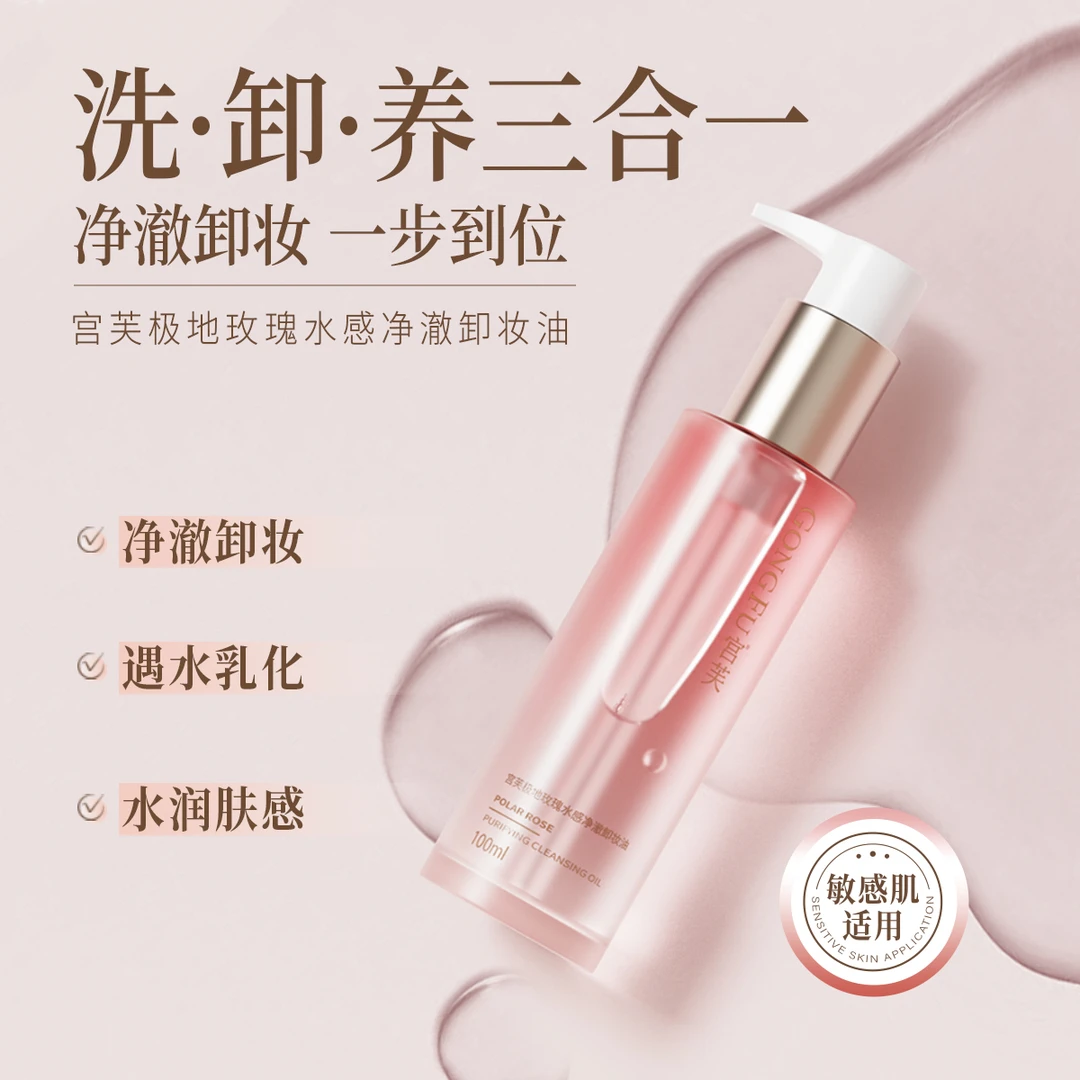 【养卸合一】宫芙敏感肌可用清洁卸妆不刺激极地玫瑰净澈卸妆油保湿