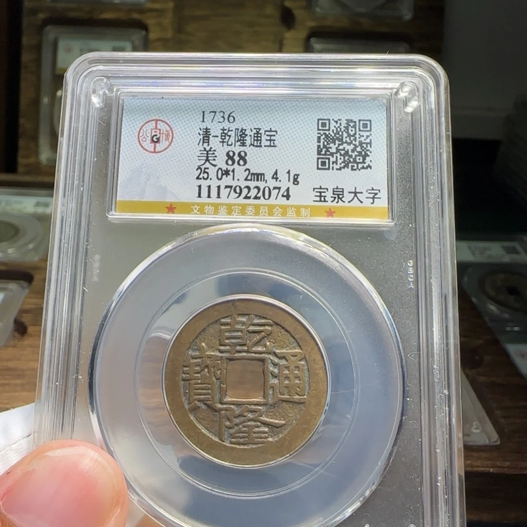 铜FY乾隆宝泉大字88分2074