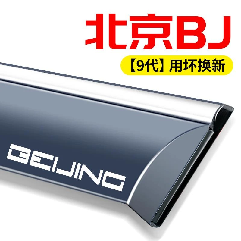 北汽北京BJ40改装BJ20专用BJ60配件装饰用品车窗晴雨挡雨板遮雨眉